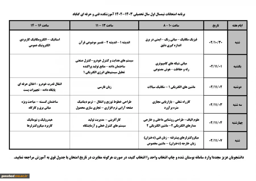اطلاعیه امتحانات نیمسال اول 1403-1402 3
