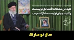 سال نو مبارک 2