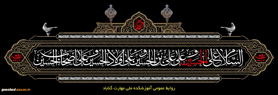 فرا رسیدن ماه محرم و ایام سوگواری و عزاداری حضرت ابا عبدالله الحسین(ع) و یاران با وفایش تسلیت باد. 2