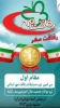 کسب عنوان  قهرمانی سی امین دوره رفاقت مهر استان خراسان رضوی 2