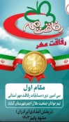 کسب عنوان  قهرمانی سی امین دوره رفاقت مهر استان خراسان رضوی 2