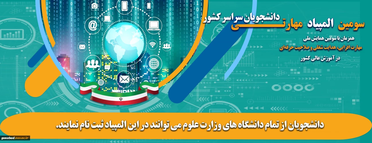 سومین المپیاد مهارتی دانشجویان سراسر کشور