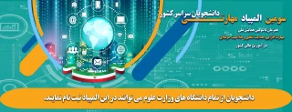 سومین المپیاد مهارتی دانشجویان سراسر کشور