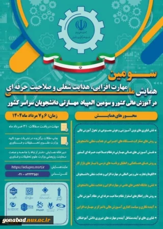سومین المپیاد مهارتی دانشجویان سراسر کشور