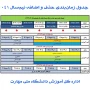 جدول زمان‌بندی حذف و اضافه نیم‌سال اول سال تحصیلی ۱۴۰۵ - ۱۴۰۴ (مهر _ ۰۴۱)